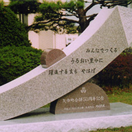 矢巾町合併50周年記念碑